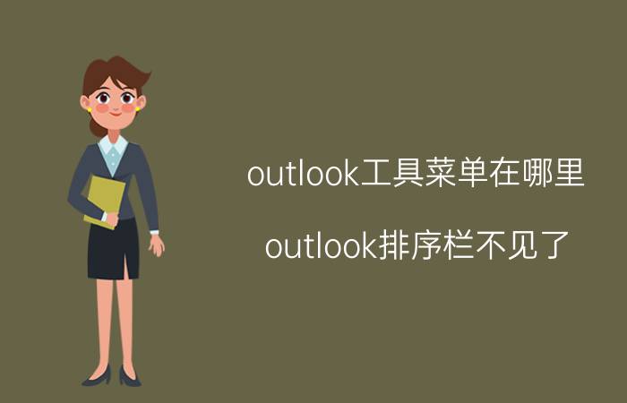 outlook工具菜单在哪里 outlook排序栏不见了？